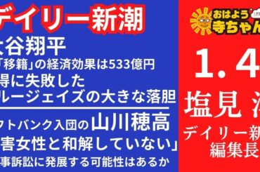 デイリー新潮・塩見洋(デイリー新潮 編集長) 【公式】おはよう寺ちゃん 1月4日(木)