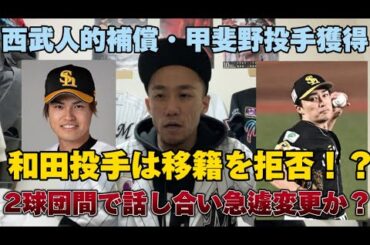 【人的補償】移籍拒否！？西武・甲斐野投手獲得！和田毅から急遽変更！？