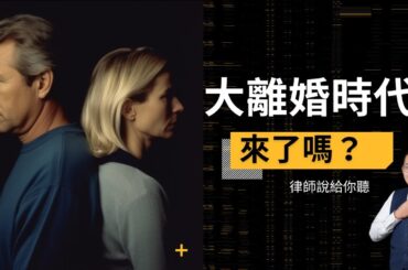 大離婚時代要來了！（打開字幕）