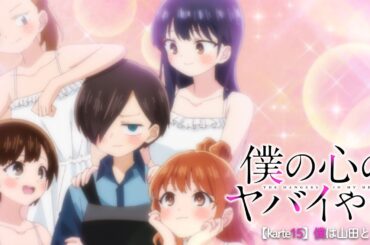 TVアニメ「僕の心のヤバイやつ」WEB予告 第15話＜僕は山田と＞