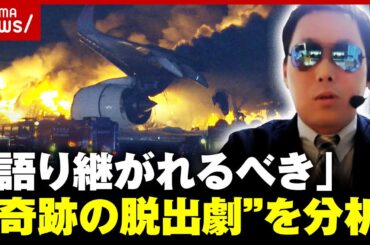 【羽田衝突事故】「語り継がれるべき」乗客乗員が全員無事…“奇跡の脱出劇”を元管制官が分析｜ABEMA的ニュースショー