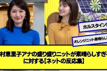 吉村恵里子アナの盛り盛りニットが素晴らしすぎる！に対する【ネットの反応集】