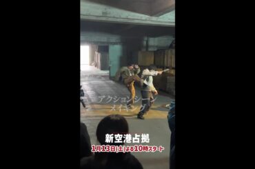 武蔵(#櫻井翔)のアクションシーン 第1話メイキング  #新空港占拠 #shorts