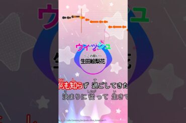 【カラオケ】ウィッシュ/生田絵梨花 #shorts