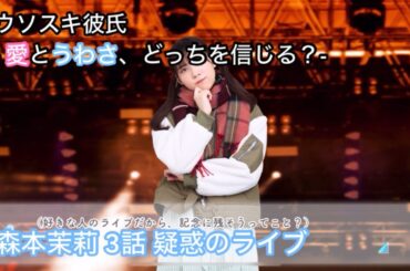 【ひなこい】ウソスキ彼氏 -愛とうわさ、どっちを信じる？- 森本茉莉 3話