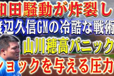 【震撼!!!】山川穂高パニック！渡辺久信GMの冷酷な戦術が和田の騒動を拡大させました！山川穂高に巨大プレッシャーをかける衝撃の人的補償策とは？