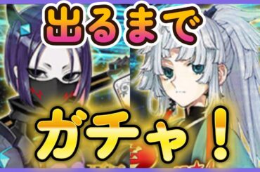 【FGO】来たぞー！丑御前と正雪出るまでガチャだー！【サムライレムナントコラボ】