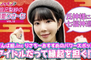 でんぱ組.inc 相沢梨紗のおすすめパワースポット！アイドルだって縁起を担ぐ⁉︎【偏愛りさ～ち VOL.12】