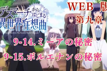 198　199　WEB版【朗読】　デスマーチからはじまる異世界狂想曲　第九章　9-14.ミーアの秘密　9-15.ボルエナンの秘密　WEB原作よりおたのしみください。