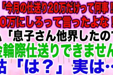 【スカッとする話】姑「今月の仕送り20万だけって何事！？30万にしろって言ったよな！」私「息子さん他界したので金輪際仕送りできません」姑「は？」実は…【修羅場】