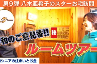 【まるでからくり屋敷】伝説の師匠から受け継いだ自宅を大公開！【八木亜希子のスターお宅訪問】