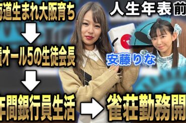 安藤りなプロの人生年表-生誕～雀荘勤務開始-【麻雀遊戯ヒストリー】[前編]