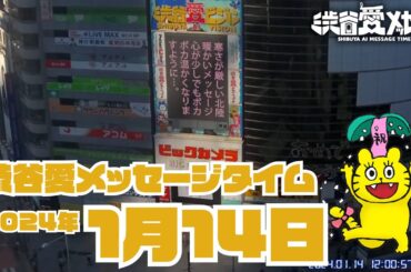 【2024年1月14日】渋谷愛メッセージタイム♡【フル】