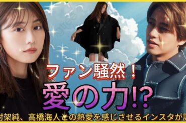 ファン騒然！ 有村架純、高橋海人との熱愛報道後のインスタで大胆な変化が？| Hiranoちゃんのワールド