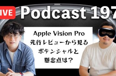 【Podcast Live】ep.197：Apple Vision Pro先行レビューから見るポテンシャルと懸念点は？