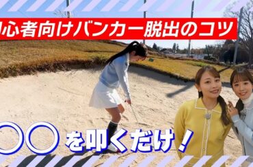 【初心者必見】バンカーにハマったら〇〇を叩け！ セント・フォース ゴルフクラブ