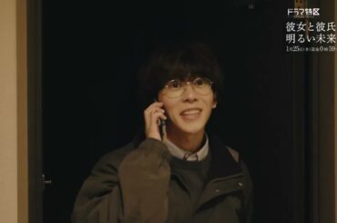 《第3話予告》ドラマ「彼女と彼氏の明るい未来」1月25日（木）放送