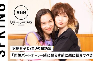 【 YOU x 水原希子 ~中編~ 】YOU のこれからこれから