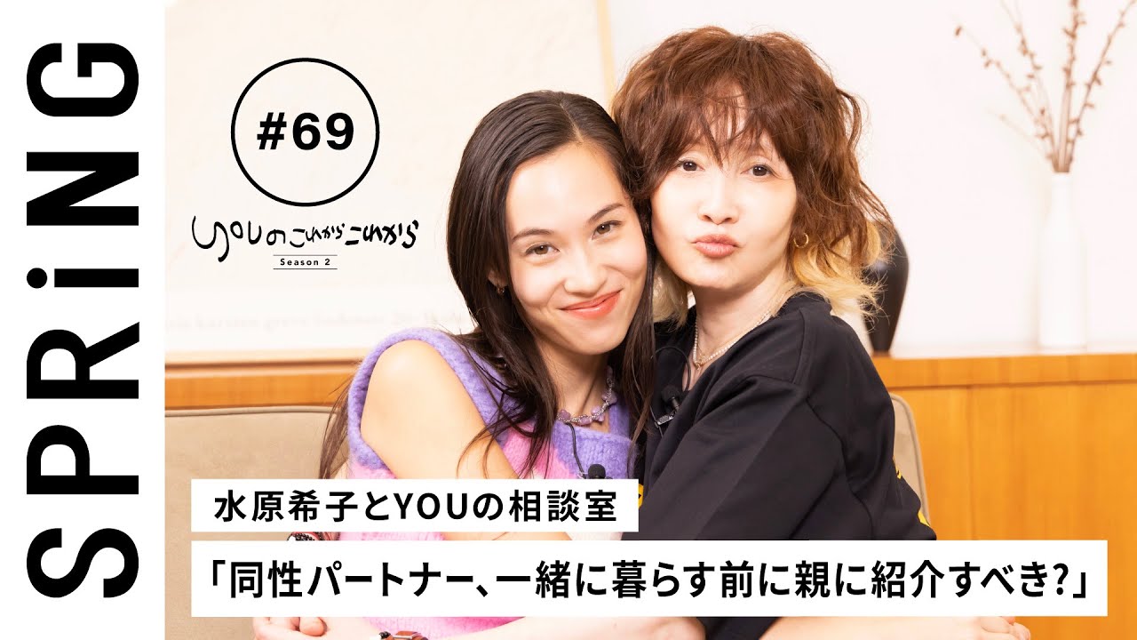 【 YOU x 水原希子 ~中編~ 】YOU のこれからこれから 【 YOU x 水原希子 ~中編~ 】YOU のこれからこれから