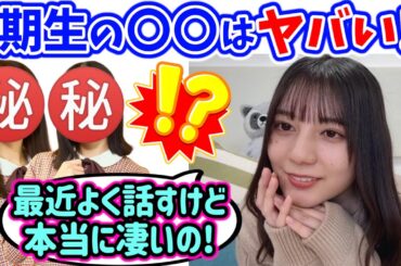 小坂菜緒、とある4期生が凄すぎて衝撃を受ける..ｗ【文字起こし】日向坂46