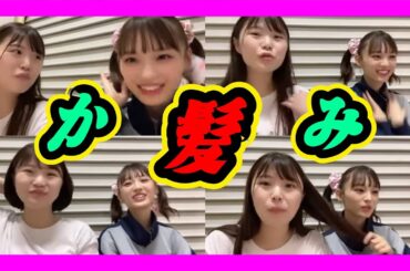 アイドルは大変なんです。髪が細い。蜂の巣。毛量。ツインテールは神です。 2023年10月06日 【出口結菜/新澤菜央】【SHOWROOM/NMB/切り抜き】