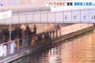 “グリ下の帝王”『家に泊まりますか、薬あげるで』わいせつ目的で女子中学生を誘拐か（2024年1月18日）