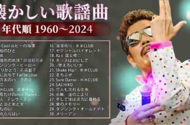 40 歳以上の人々に最高の日本の懐かしい音楽 🎸 心に残る懐かしい邦楽曲集 🎸 邦楽 10,000,000回を超えた再生回数 ランキング 名曲 メドレ