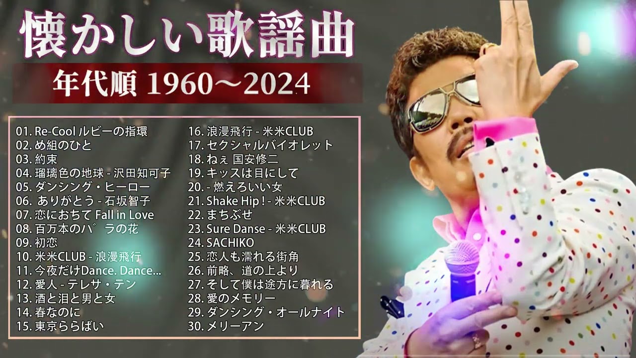 40 歳以上の人々に最高の日本の懐かしい音楽 🎸 心に残る懐かしい邦楽曲集 🎸 邦楽 10,000,000回を超えた再生回数 ランキング 名曲 メドレ 40 歳以上の人々に最高の日本の懐かしい音楽 🎸 心に残る懐かしい邦楽曲集 🎸 邦楽 10,000,000回を超えた再生回数 ランキング 名曲 メドレ