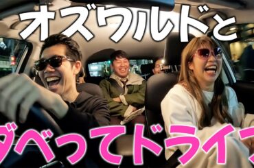【車中トーク】オズワルドが地元のツレと暴露大会