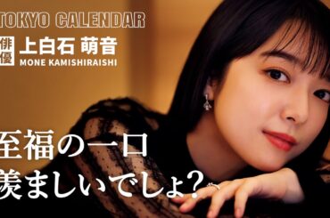 【俳優・上白石萌音】幸せな瞬間の連続！美味しいドキュメントの顔を見せます