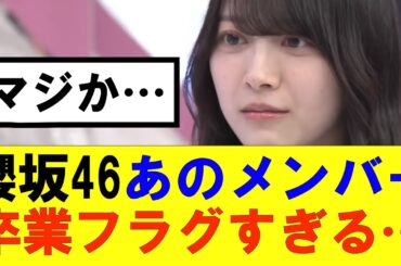 【櫻坂46】あのメンバー卒業フラグが立ちすぎる…#櫻坂46 #そこ曲がったら櫻坂#承認欲求#森田ひかる #山﨑天 #藤吉夏鈴 #sakurazaka46 #欅坂46#村山美羽 #中嶋優月#田村保乃
