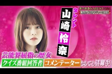 【元乃木坂46】山崎怜奈が「中村勘九郎・七之助・鶴松　華の新春KABUKI2024」にゲスト出演！2023年12月19日