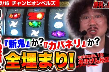 【信じるべきは鬼か屍か!?】勝利への法則#18「秋山のアームでどうにかします」【パチスロ鋼鉄城のカバネリ】