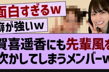 賀喜遥香にも先輩風を吹かしてしまうメンバーw【坂道オタ反応集・乃木坂46・乃木坂配信中 】
