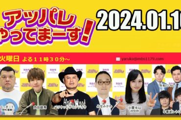 【2024.01.16】アッパレやってまーす！水曜日【ケンドーコバヤシ、アンガールズ、村山彩希（AKB48）、沢口愛華】