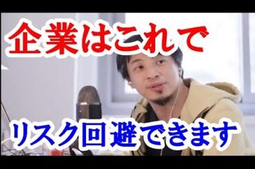 【ひろゆき】ひろゆきは弱者の戦略をいっぱい教えてくれるけど、ここは企業側も見てる。企業は理不尽を改めてリスク回避の布陣に備えられる。いい意味で世直ししてるひろゆきは賢いね(笑)