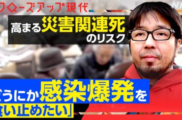 【能登半島地震】感染症、ストレス、持病の悪化…災害関連死をどう防ぐ？阪神・淡路大震災を経験した医師が語る対策とは【クロ現】| NHK