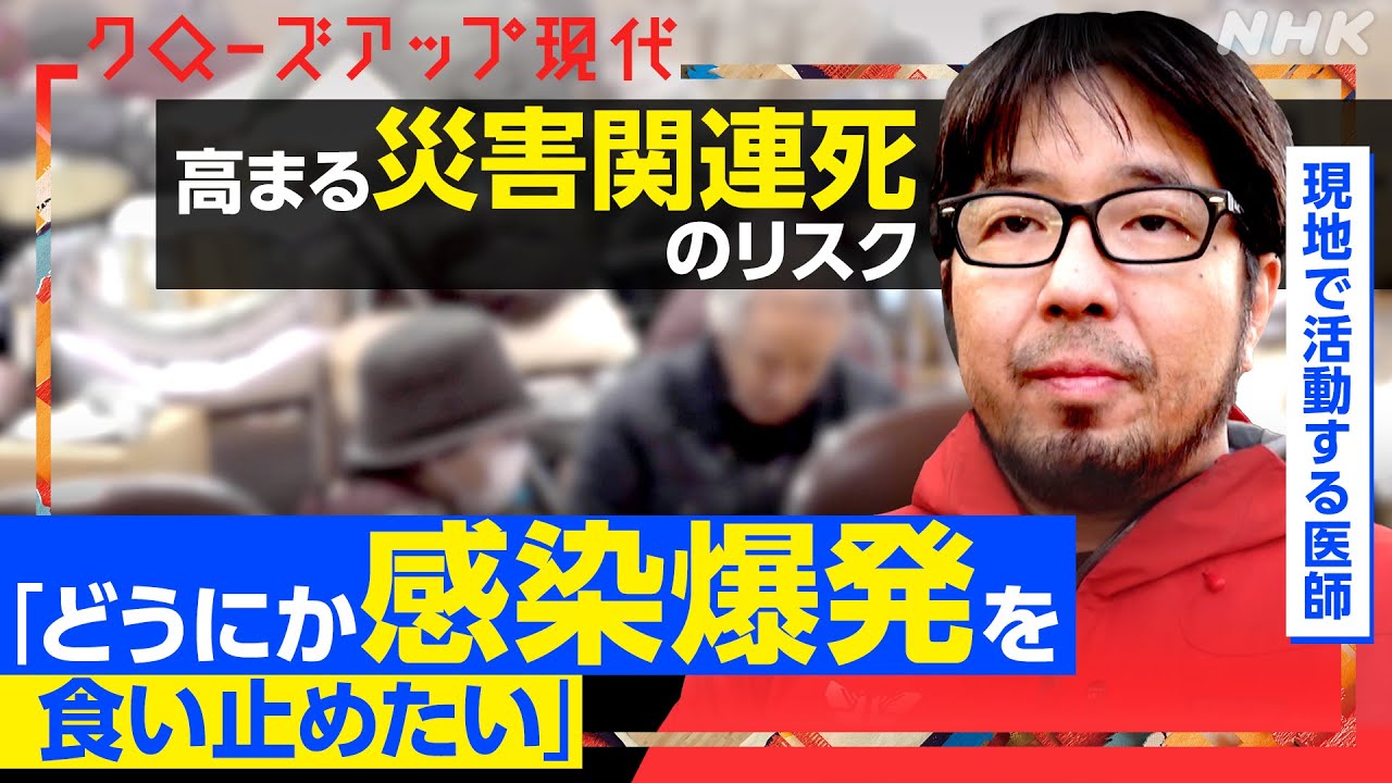 【能登半島地震】感染症、ストレス、持病の悪化…災害関連死をどう防ぐ?阪神・淡路大震災を経験した医師が語る対策とは【クロ現】| NHK 【能登半島地震】感染症、ストレス、持病の悪化…災害関連死をどう防ぐ?阪神・淡路大震災を経験した医師が語る対策とは【クロ現】| NHK