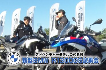 『週刊バイクTV』#1027「新型BMW R1300GS試乗会　前編」【チバテレ公式】