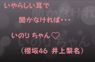 いやらしい耳で聞かなければ・・・いのりちゃん♡（櫻坂46 井上梨名）