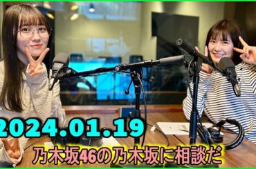 乃木坂46の乃木坂に相談だ  .清宮レイ,松尾美佑 2024.01.19 #147 スタート位置が違い過ぎるなって、へこんだよね……