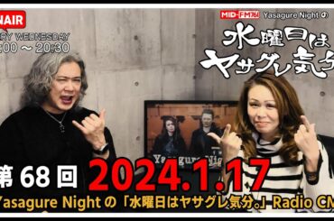 【ラジオCM】2024.01.17 #068  MID-FM76.1 Yasagure Nightの「水曜日はヤサグレ気分。」楽曲：K、globe