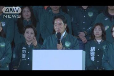 台湾総統選挙　与党・頼清徳氏勝利も厳しい政権運営(2024年1月14日)