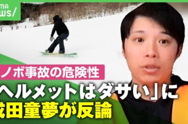 【一瞬で大事故も】元日本代表と相乗り気付かず「ヘルメットは飾り」発言…リフト同乗者を成田童夢が一蹴【スノーボード】 ｜アベヒル