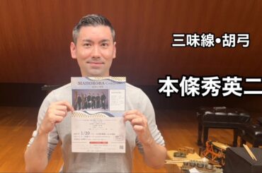 ［A message from Hideeiji Honjoh］J-TRAD Ensemble MAHOROBA Concert  on January 20th, 2024