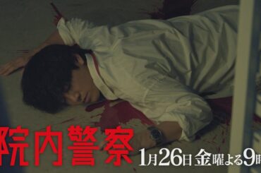 金9ドラマ「院内警察」3話15秒PR映像
