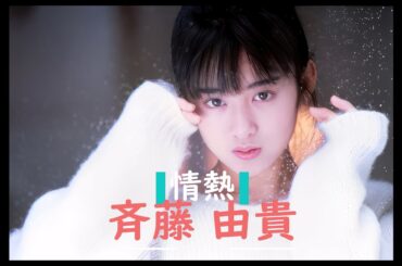 斉藤由貴 Yuki Saito - 情熱