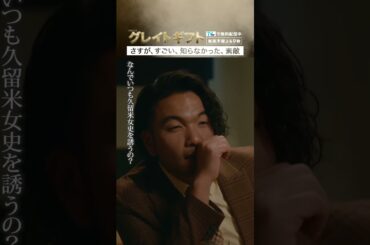 #グレイトギフト「さすが・すごい・知らなかった・素敵」#波瑠 #小野花梨 #盛山晋太郎 #見取り図 #テレビ朝日 #shorts