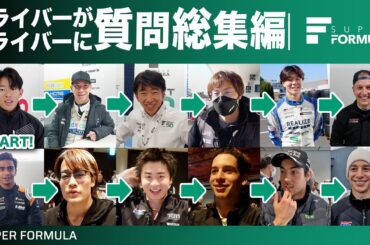 ○○先輩！アレ教えてください！ドライバーがドライバーに質問してみた総集編！