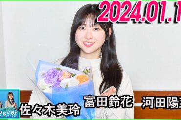 日向坂46のほっとひといき！2024.01.19 富田鈴花 #95 美容院で帽子被るタイミングって、どれくらいですか？
